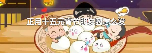 正月十五元宵节朋友圈怎么发