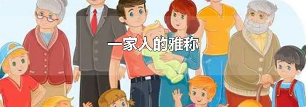 一家人的雅称