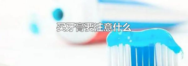 买牙膏要注意什么