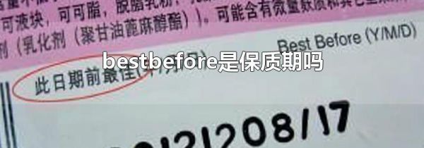 bestbefore是保质期吗