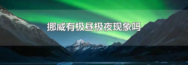挪威有极昼极夜现象吗