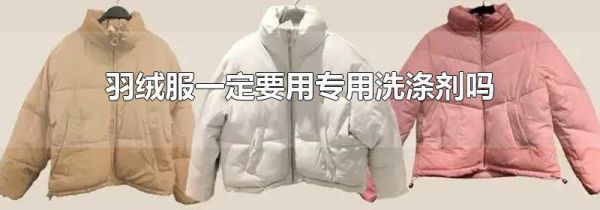羽绒服一定要用专用洗涤剂吗