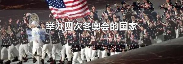 举办四次冬奥会的国家