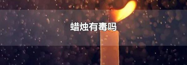 蜡烛有毒吗