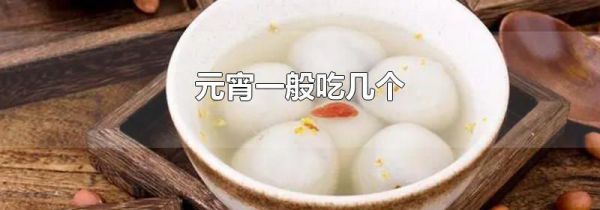 元宵一般吃几个