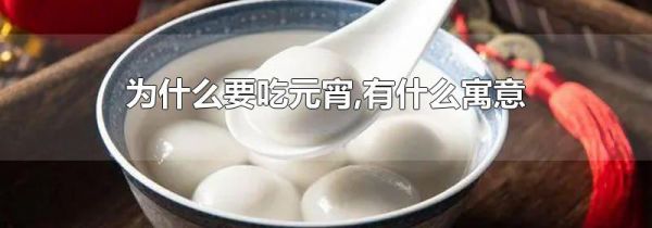 为什么要吃元宵,有什么寓意