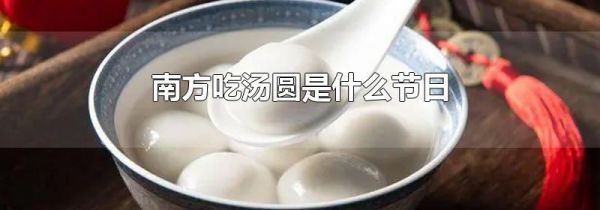 南方吃汤圆是什么节日