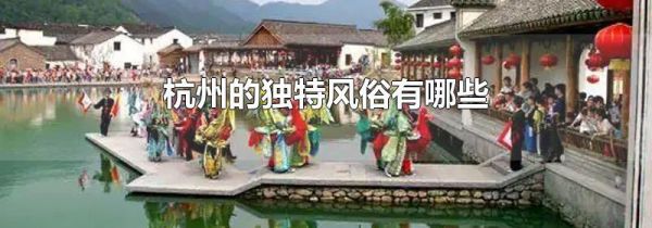 杭州的独特风俗有哪些