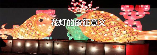 花灯的象征意义