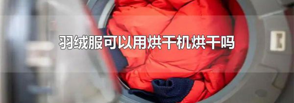 羽绒服可以用烘干机烘干吗