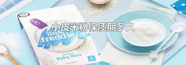 小皮米粉保质期多久