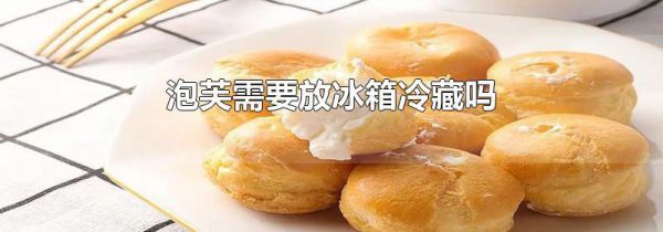泡芙需要放冰箱冷藏吗