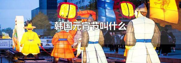 韩国元宵节叫什么