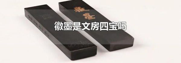 徽墨是文房四宝吗