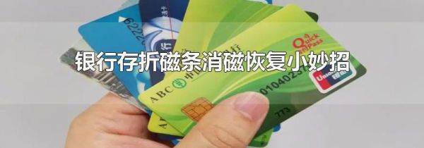 银行存折磁条消磁恢复小妙招