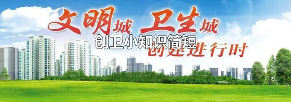 创卫小知识简短