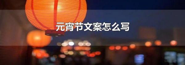 元宵节文案怎么写