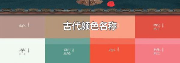 古代颜色名称