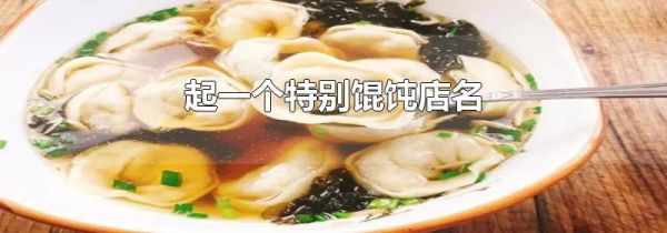 起一个特别馄饨店名