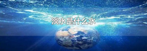 淡水是什么水
