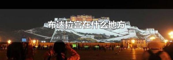 布达拉宫在什么地方