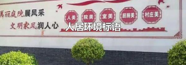 人居环境标语