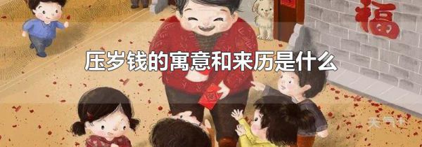 压岁钱的寓意和来历是什么