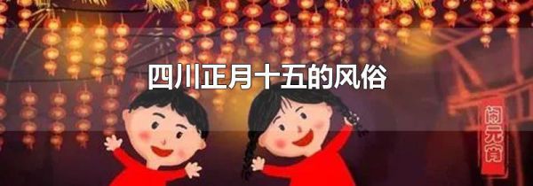 四川正月十五的风俗