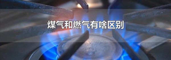 煤气和燃气有啥区别