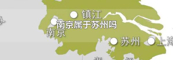 南京属于苏州吗