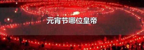 元宵节哪位皇帝