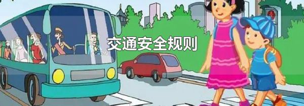 交通安全规则