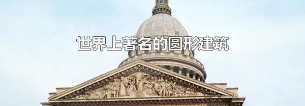 世界上著名的圆形建筑