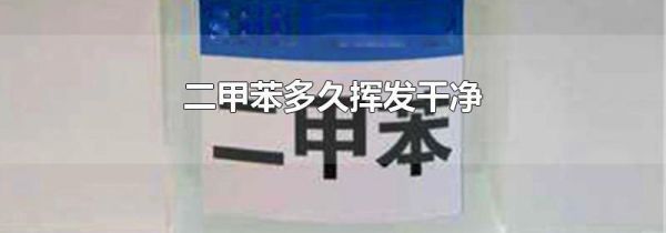 二甲苯多久挥发干净
