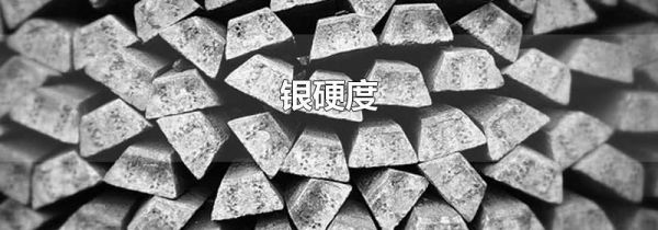 银硬度