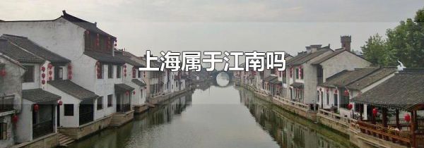 上海属于江南吗
