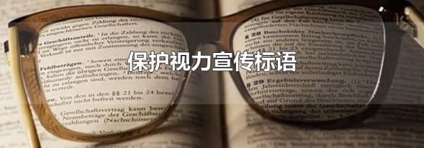 保护视力宣传标语