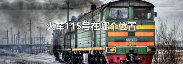 火车115号在哪个位置