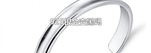 925银会变黑吗
