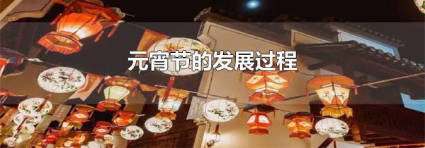 元宵节的发展过程