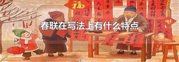 春联在写法上有什么特点
