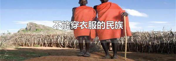 不能穿衣服的民族
