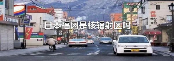 日本福冈是核辐射区吗
