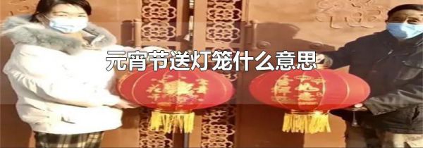 元宵节送灯笼什么意思