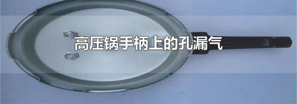 高压锅手柄上的孔漏气