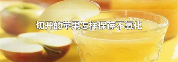 切开的苹果怎样保存不氧化