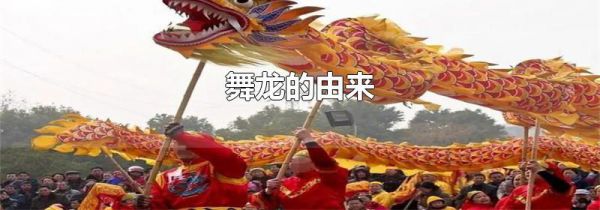舞龙的由来