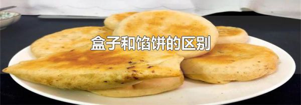 盒子和馅饼的区别