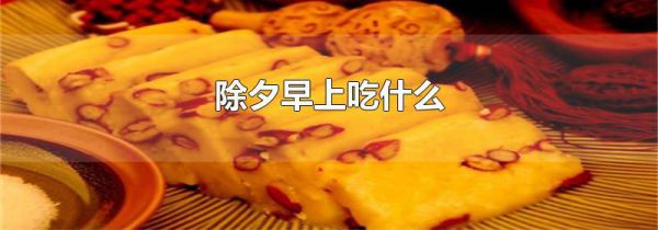除夕早上吃什么