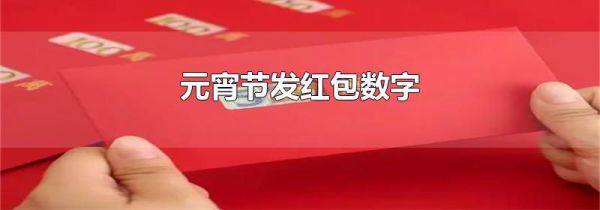 元宵节发红包数字